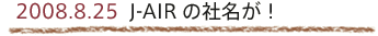 2008.8.25  J-AIR ̎ЖI