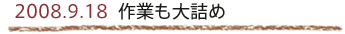 2008.9.18@Ƃl