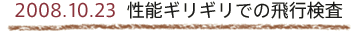 2008.10.23 性能ギリギリでの飛行検査