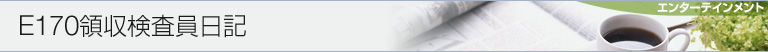 E170̎L