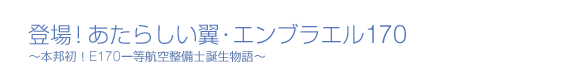 �o��I�����炵�����E�G���u���G��170�@�`�{�M���IE170�ꓙ�q�󐮔��m�a������`