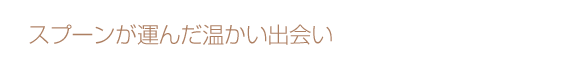 �X�v�[�����^�񂾉������o�