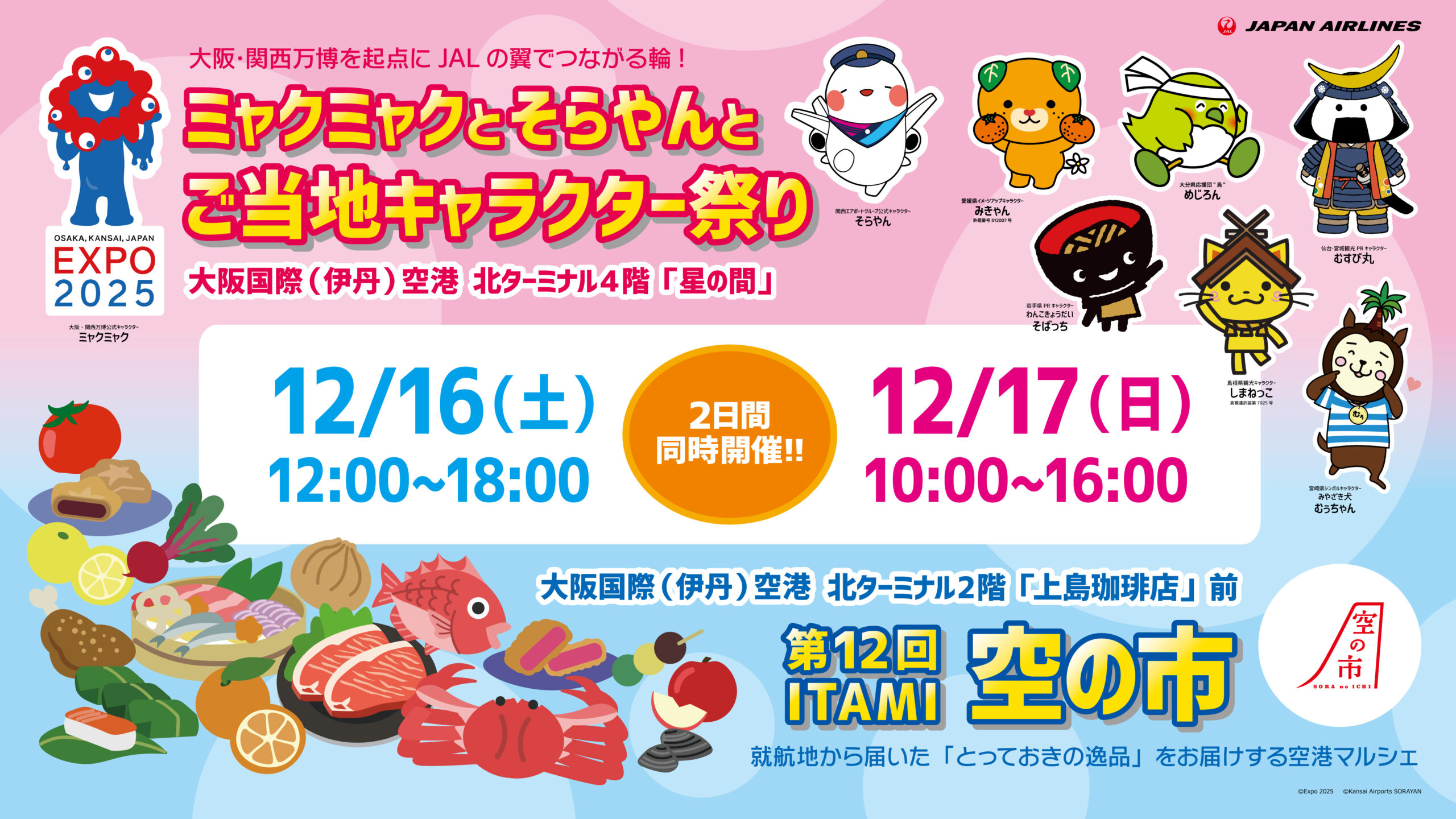 伊丹 空港 イベント
