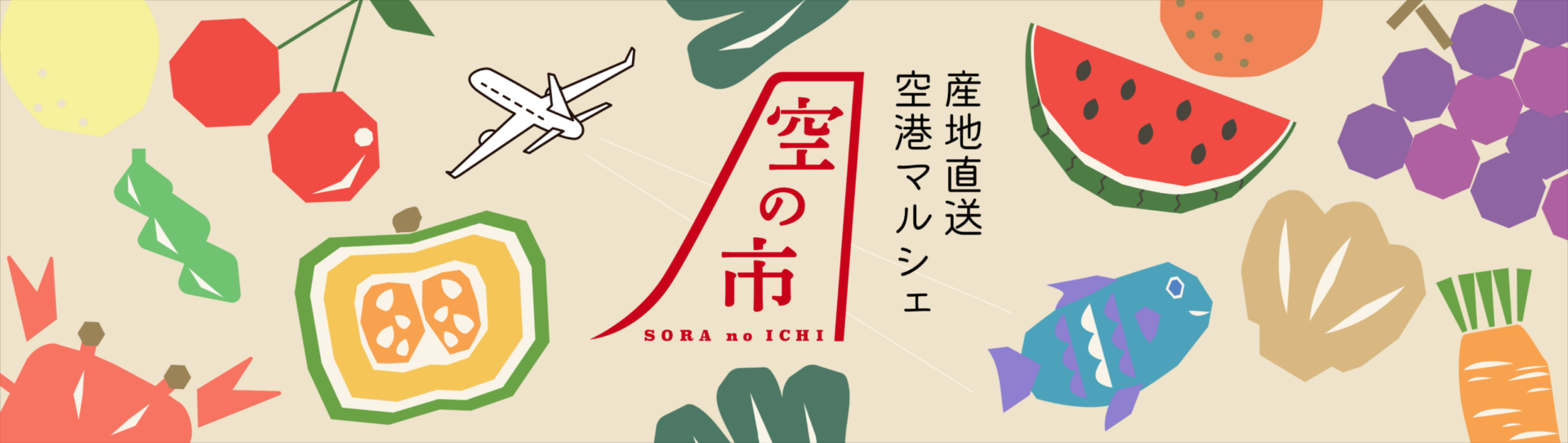 産地直送！空港マルシェ！空の市 SORA no ICHI