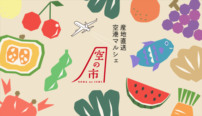 産地直送！空港マルシェ！空の市 SORA no ICHI