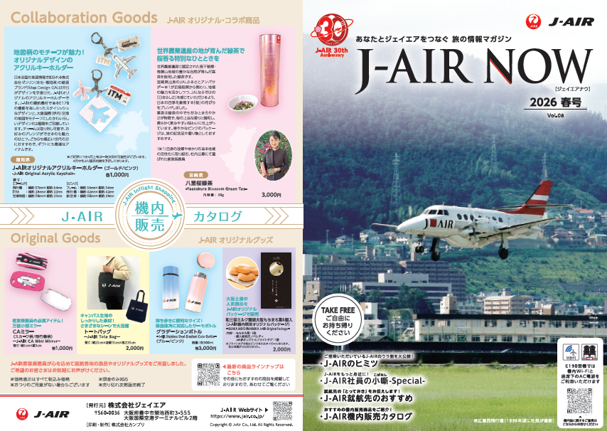 jair メンテナンス済み 機内誌「J-AIR NOW」バックナンバー ｜ 株式会社ジェイエア